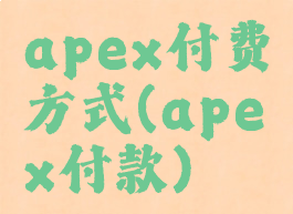 apex付费方式(apex付款)