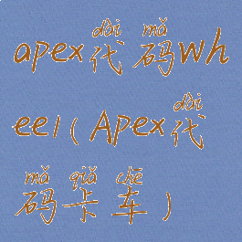 apex代码whee1(Apex代码卡车)