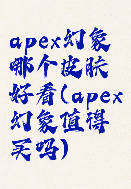 apex幻象哪个皮肤好看(apex幻象值得买吗)