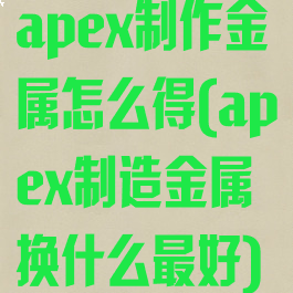 apex制作金属怎么得(apex制造金属换什么最好)