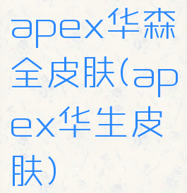 apex华森全皮肤(apex华生皮肤)