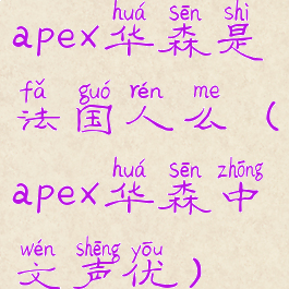 apex华森是法国人么(apex华森中文声优)