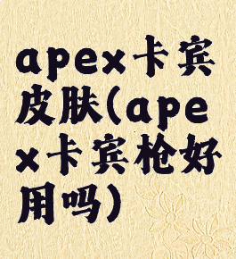 apex卡宾皮肤(apex卡宾枪好用吗)
