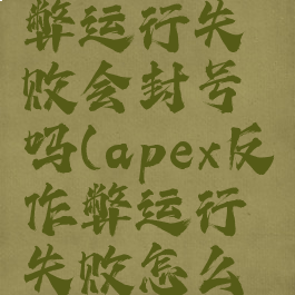 apex反作弊运行失败会封号吗(apex反作弊运行失败怎么办)