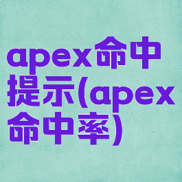apex命中提示(apex命中率)