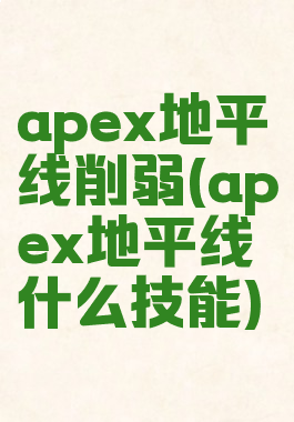 apex地平线削弱(apex地平线什么技能)