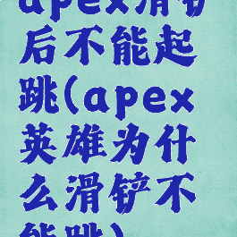 apex滑铲后不能起跳(apex英雄为什么滑铲不能跳)