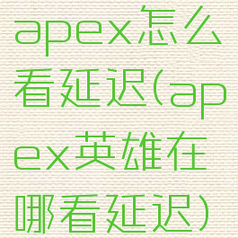 apex怎么看延迟(apex英雄在哪看延迟)