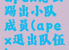 apex怎么踢出小队成员(apex退出队伍)