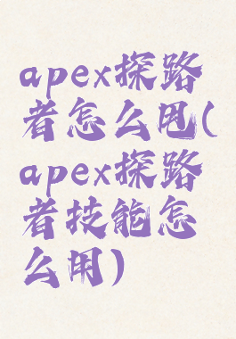 apex探路者怎么甩(apex探路者技能怎么用)