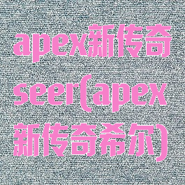 apex新传奇seer(apex新传奇希尔)