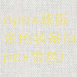apex新版金色装备(apex金色)