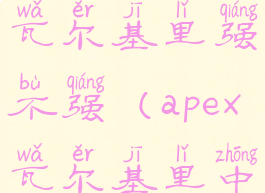 apex新英雄瓦尔基里强不强(apex瓦尔基里中配cv)