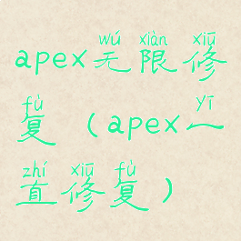 apex无限修复(apex一直修复)