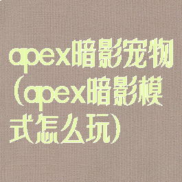 apex暗影宠物(apex暗影模式怎么玩)