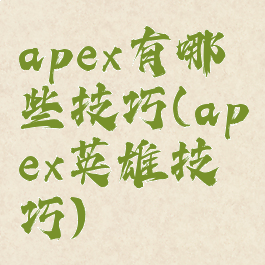 apex有哪些技巧(apex英雄技巧)
