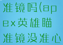 apex有瞄准镜吗(apex英雄瞄准镜没准心)