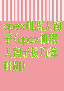 apex机器人钩子(apex机器人钩子技巧撑杆跳)