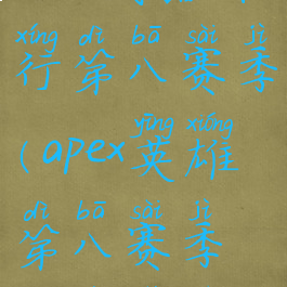 apex武器排行第八赛季(apex英雄第八赛季枪支数据)