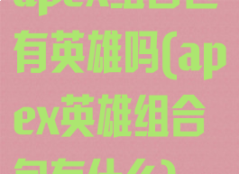 apex组合包有英雄吗(apex英雄组合包有什么)