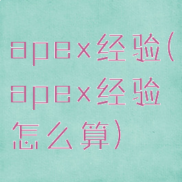 apex经验(apex经验怎么算)
