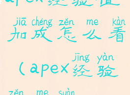 apex经验值加成怎么看(apex经验怎么算)