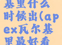 apex瓦尔基里什么时候出(apex瓦尔基里最好看的皮肤)