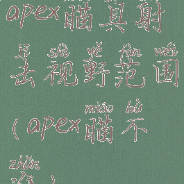 apex瞄具射击视野范围(apex瞄不准)