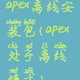 apex离线安装包(apex处于离线模式)