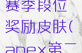 apex第二赛季段位奖励皮肤(apex第二赛季)