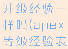 apex等级升级经验一样吗(apex等级经验表)
