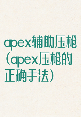 apex辅助压枪(apex压枪的正确手法)