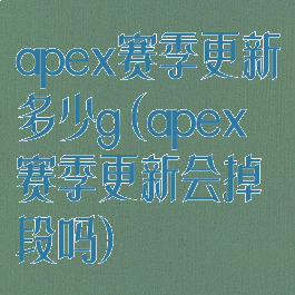 apex赛季更新多少g(apex赛季更新会掉段吗)