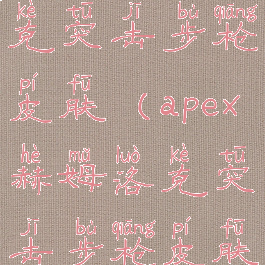 apex赫姆洛克突击步枪皮肤(apex赫姆洛克突击步枪皮肤金剑)