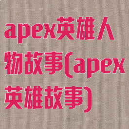 apex英雄人物故事(apex英雄故事)