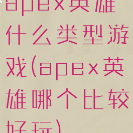 apex英雄什么类型游戏(apex英雄哪个比较好玩)