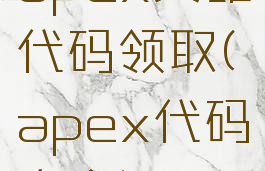 apex英雄代码领取(apex代码大全)