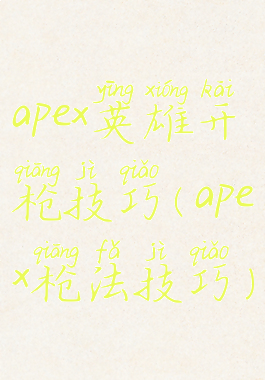 apex英雄开枪技巧(apex枪法技巧)