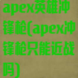 apex英雄冲锋枪(apex冲锋枪只能近战吗)