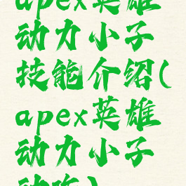 apex英雄动力小子技能介绍(apex英雄动力小子动作)
