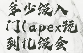 apex英雄多少级入门(apex玩到几级会解锁英雄)