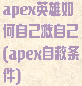 apex英雄如何自己救自己(apex自救条件)