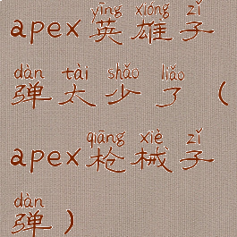 apex英雄子弹太少了(apex枪械子弹)