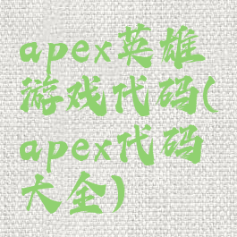 apex英雄游戏代码(apex代码大全)