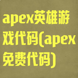 apex英雄游戏代码(apex免费代码)