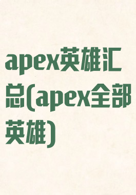 apex英雄汇总(apex全部英雄)
