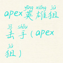 apex英雄狙击手(apex狙)