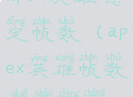 apex英雄稳定帧数(apex英雄帧数多少正常)