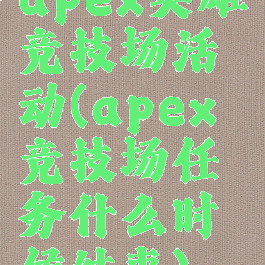 apex英雄竞技场活动(apex竞技场任务什么时候结束)