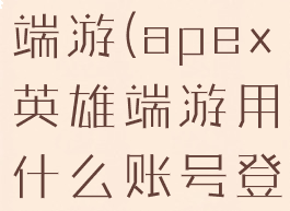 apex英雄端游(apex英雄端游用什么账号登录)